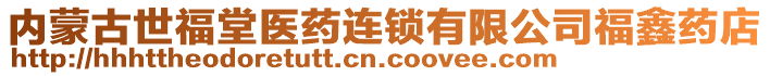 內(nèi)蒙古世福堂醫(yī)藥連鎖有限公司福鑫藥店