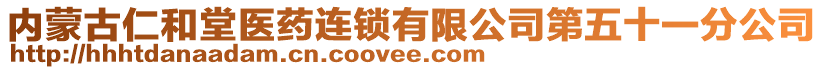 內(nèi)蒙古仁和堂醫(yī)藥連鎖有限公司第五十一分公司