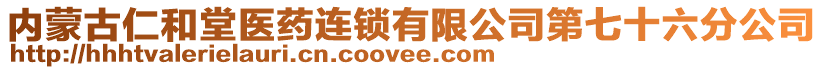 內(nèi)蒙古仁和堂醫(yī)藥連鎖有限公司第七十六分公司