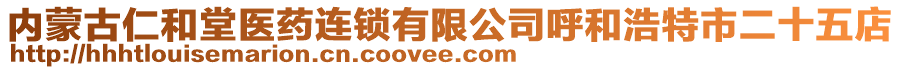 內(nèi)蒙古仁和堂醫(yī)藥連鎖有限公司呼和浩特市二十五店