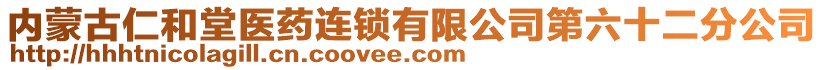 內(nèi)蒙古仁和堂醫(yī)藥連鎖有限公司第六十二分公司