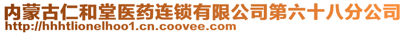 內(nèi)蒙古仁和堂醫(yī)藥連鎖有限公司第六十八分公司