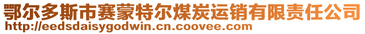 鄂爾多斯市賽蒙特爾煤炭運銷有限責任公司