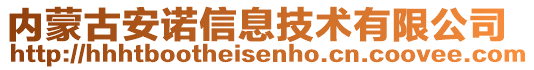 内蒙古安诺信息技术有限公司