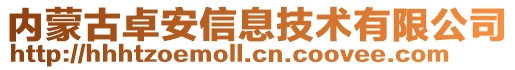 內(nèi)蒙古卓安信息技術有限公司