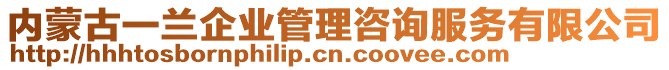 内蒙古一兰企业管理咨询服务有限公司