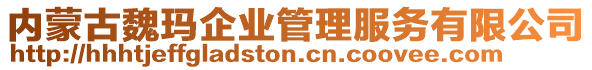 內(nèi)蒙古魏瑪企業(yè)管理服務(wù)有限公司