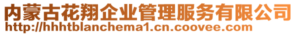 內(nèi)蒙古花翔企業(yè)管理服務(wù)有限公司