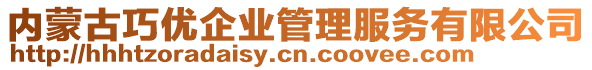 內(nèi)蒙古巧優(yōu)企業(yè)管理服務(wù)有限公司