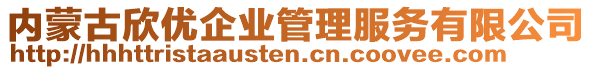 内蒙古欣优企业管理服务有限公司