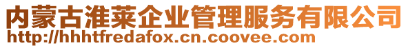 內蒙古淮萊企業(yè)管理服務有限公司