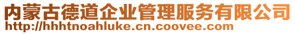 內(nèi)蒙古德道企業(yè)管理服務(wù)有限公司