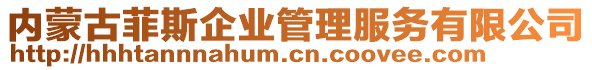 內(nèi)蒙古菲斯企業(yè)管理服務(wù)有限公司