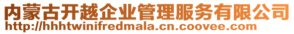 內蒙古開越企業管理服務有限公司