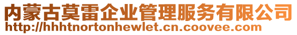 內(nèi)蒙古莫雷企業(yè)管理服務(wù)有限公司