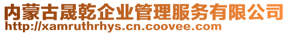 內(nèi)蒙古晟乾企業(yè)管理服務有限公司