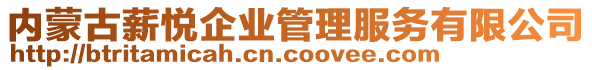 內(nèi)蒙古薪悅企業(yè)管理服務(wù)有限公司