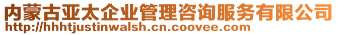 內(nèi)蒙古亞太企業(yè)管理咨詢服務(wù)有限公司