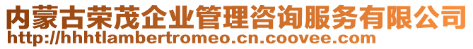 內(nèi)蒙古榮茂企業(yè)管理咨詢服務(wù)有限公司