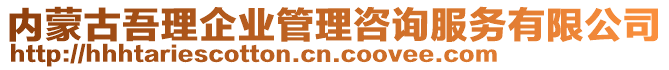 內(nèi)蒙古吾理企業(yè)管理咨詢服務(wù)有限公司