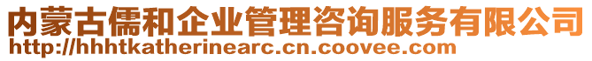 內(nèi)蒙古儒和企業(yè)管理咨詢服務(wù)有限公司