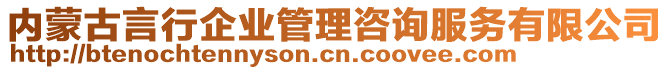 內(nèi)蒙古言行企業(yè)管理咨詢服務有限公司