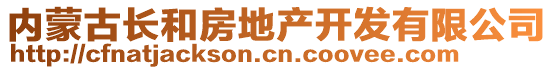 內(nèi)蒙古長和房地產(chǎn)開發(fā)有限公司