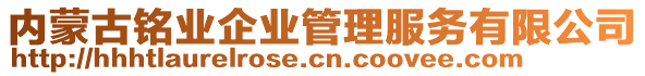 內(nèi)蒙古銘業(yè)企業(yè)管理服務(wù)有限公司