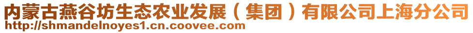 內(nèi)蒙古燕谷坊生態(tài)農(nóng)業(yè)發(fā)展（集團）有限公司上海分公司