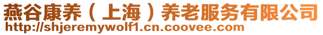 燕谷康養(yǎng)（上海）養(yǎng)老服務有限公司