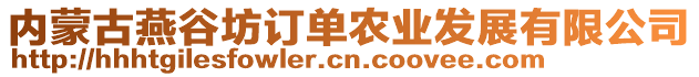 內(nèi)蒙古燕谷坊訂單農(nóng)業(yè)發(fā)展有限公司