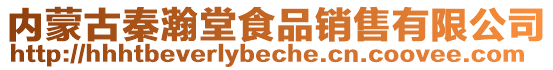 內蒙古秦瀚堂食品銷售有限公司