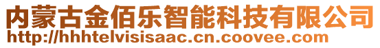 內蒙古金佰樂智能科技有限公司
