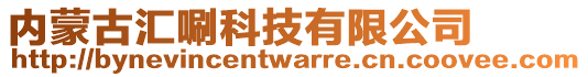 内蒙古汇唰科技有限公司