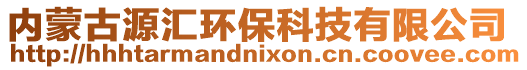 内蒙古源汇环保科技有限公司