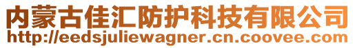 內(nèi)蒙古佳匯防護(hù)科技有限公司