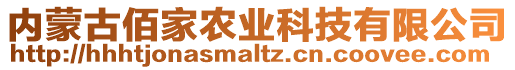 內(nèi)蒙古佰家農(nóng)業(yè)科技有限公司