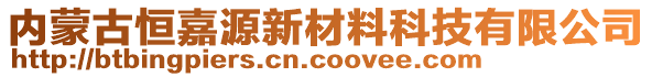 內蒙古恒嘉源新材料科技有限公司