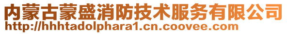 內(nèi)蒙古蒙盛消防技術服務有限公司