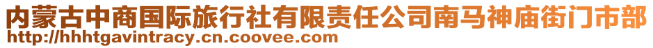 內(nèi)蒙古中商國際旅行社有限責(zé)任公司南馬神廟街門市部