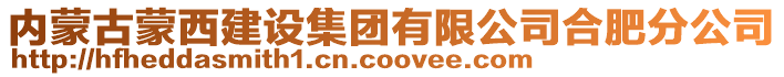 內蒙古蒙西建設集團有限公司合肥分公司