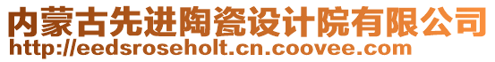 內蒙古先進陶瓷設計院有限公司