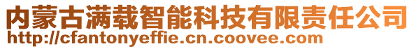 內(nèi)蒙古滿載智能科技有限責(zé)任公司