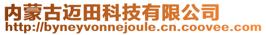 內蒙古邁田科技有限公司