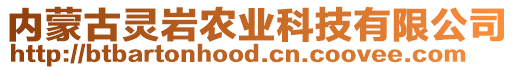 內(nèi)蒙古靈巖農(nóng)業(yè)科技有限公司