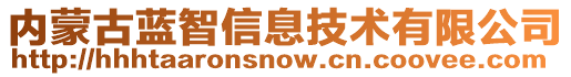 內蒙古藍智信息技術有限公司