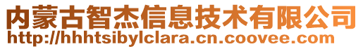 內(nèi)蒙古智杰信息技術(shù)有限公司