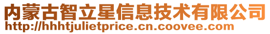 內(nèi)蒙古智立星信息技術(shù)有限公司