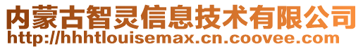 内蒙古智灵信息技术有限公司