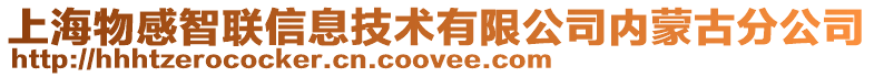 上海物感智聯信息技術有限公司內蒙古分公司